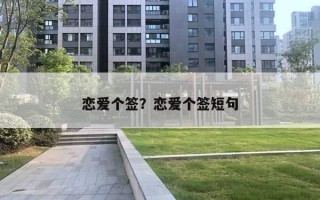 恋爱个签？恋爱个签短句