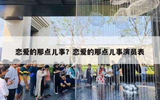 恋爱的那点儿事?恋爱的那点儿事演员表 恋爱的那点儿事?恋爱的那点儿事演员表