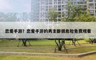 恋爱手游？恋爱手游的男主都很危险免费观看