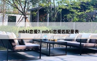 mbti恋爱？mbti恋爱匹配量表