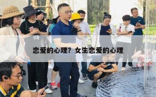 恋爱的心理？女生恋爱的心理