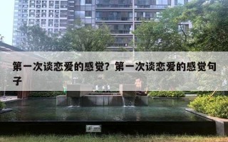 第一次谈恋爱的感觉？第一次谈恋爱的感觉句子