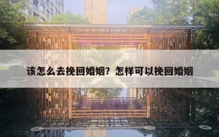 该怎么去挽回婚姻？怎样可以挽回婚姻