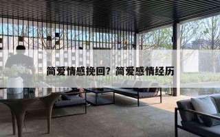 简爱情感挽回?简爱感情经历 简爱情感挽回?简爱感情经历