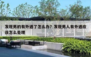 发现男的有外遇了怎么办？发现男人有外遇应该怎么处理
