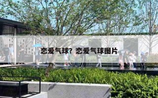 恋爱气球？恋爱气球图片