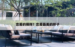 恋爱的模样？恋爱最美的样子