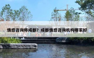情感咨询师成都?成都情感咨询机构哪家好 情感咨询师成都?成都情感咨询机构哪家好