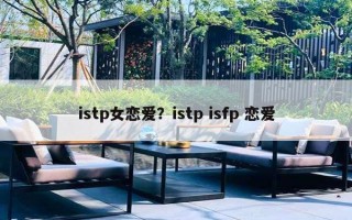 istp女恋爱？istp isfp 恋爱