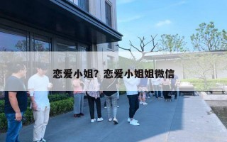 恋爱小姐？恋爱小姐姐微信