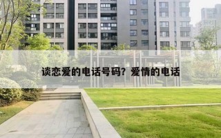 谈恋爱的电话号码?爱情的电话 谈恋爱的电话号码?爱情的电话