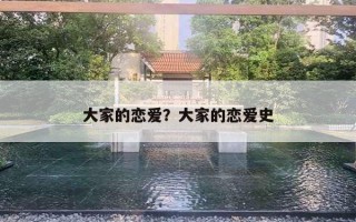大家的恋爱？大家的恋爱史