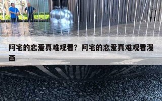 阿宅的恋爱真难观看？阿宅的恋爱真难观看漫画