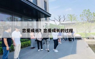 恋爱成长？恋爱成长的过程