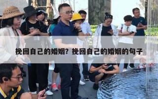 挽回自己的婚姻?挽回自己的婚姻的句子 挽回自己的婚姻?挽回自己的婚姻的句子
