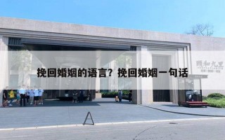 挽回婚姻的语言？挽回婚姻一句话