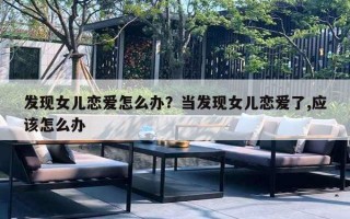 发现女儿恋爱怎么办？当发现女儿恋爱了,应该怎么办