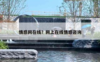 情感网在线？网上在线情感咨询