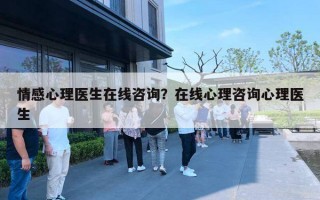 情感心理医生在线咨询?在线心理咨询心理医生 情感心理医生在线咨询?在线心理咨询心理医生
