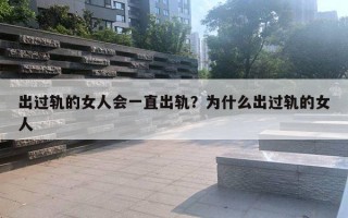 出过轨的女人会一直出轨？为什么出过轨的女人