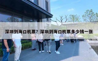 深圳到海口机票？深圳到海口机票多少钱一张