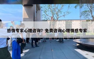 感情专家心理咨询?免费咨询心理情感专家 感情专家心理咨询?免费咨询心理情感专家