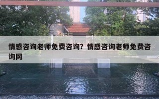 情感咨询老师免费咨询?情感咨询老师免费咨询网 情感咨询老师免费咨询?情感咨询老师免费咨询网
