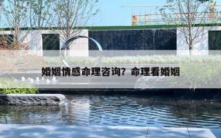 婚姻情感命理咨询？命理看婚姻