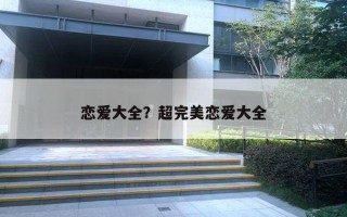 恋爱大全？超完美恋爱大全