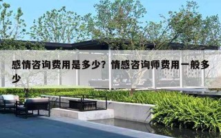 感情咨询费用是多少?情感咨询师费用一般多少 感情咨询费用是多少?情感咨询师费用一般多少