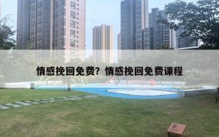 情感挽回免费？情感挽回免费课程