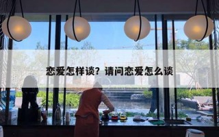 恋爱怎样谈？请问恋爱怎么谈