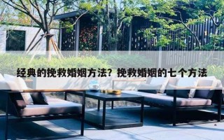 经典的挽救婚姻方法？挽救婚姻的七个方法