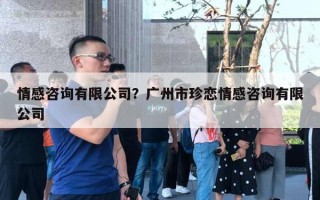 情感咨询有限公司？广州市珍恋情感咨询有限公司