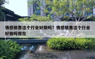 情感销售这个行业好做吗？情感销售这个行业好做吗现在