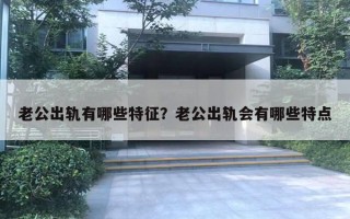 老公出轨有哪些特征?老公出轨会有哪些特点 老公出轨有哪些特征?老公出轨会有哪些特点