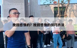 挽回感情的？挽回感情的技巧方法