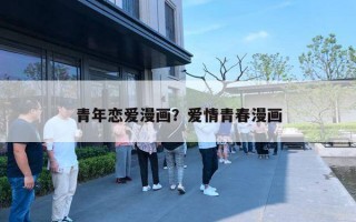 青年恋爱漫画？爱情青春漫画