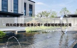 四川成都挽回爱情公司？成都婚姻挽回公司