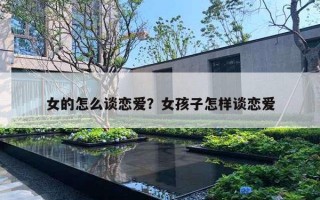 女的怎么谈恋爱?女孩子怎样谈恋爱 女的怎么谈恋爱?女孩子怎样谈恋爱