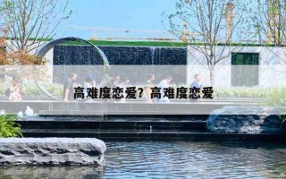 高难度恋爱?高难度恋爱 高难度恋爱?高难度恋爱