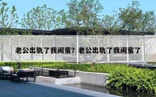 老公出轨了我闺蜜？老公出轨了我闺蜜了