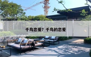 千鸟恋爱？千鸟的恋爱