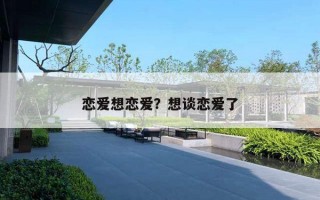 恋爱想恋爱?想谈恋爱了 恋爱想恋爱?想谈恋爱了