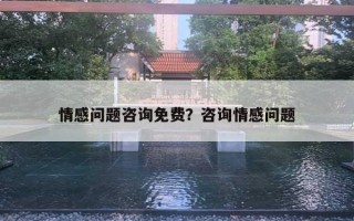 情感问题咨询免费？咨询情感问题