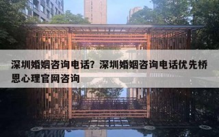 深圳婚姻咨询电话?深圳婚姻咨询电话优先桥恩心理官网咨询 深圳婚姻咨询电话?深圳婚姻咨询电话优先桥恩心理官网咨询
