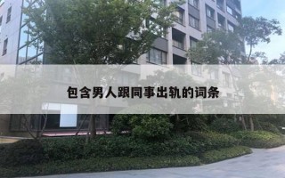 包含男人跟同事出轨的词条
