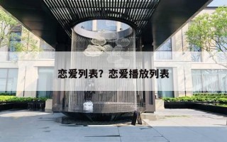 恋爱列表?恋爱播放列表 恋爱列表?恋爱播放列表