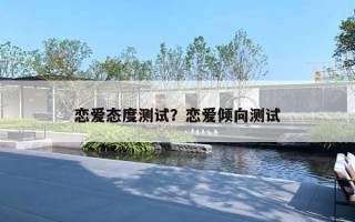 恋爱态度测试？恋爱倾向测试