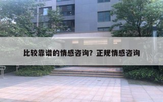 比较靠谱的情感咨询？正规情感咨询